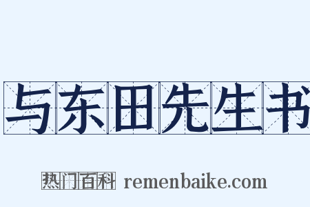 与东田先生书是什么意思的图片